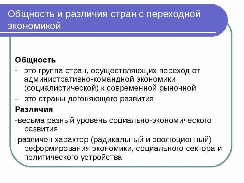 Главным признаком различия экономических. Страны с перекладной экономикой. Страны с пепеходнойкономикой. Страны с переходной экономикой. Признаки стран с переходной экономикой.