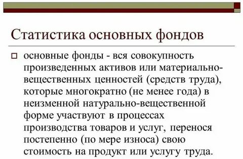 Росстат основные фонды