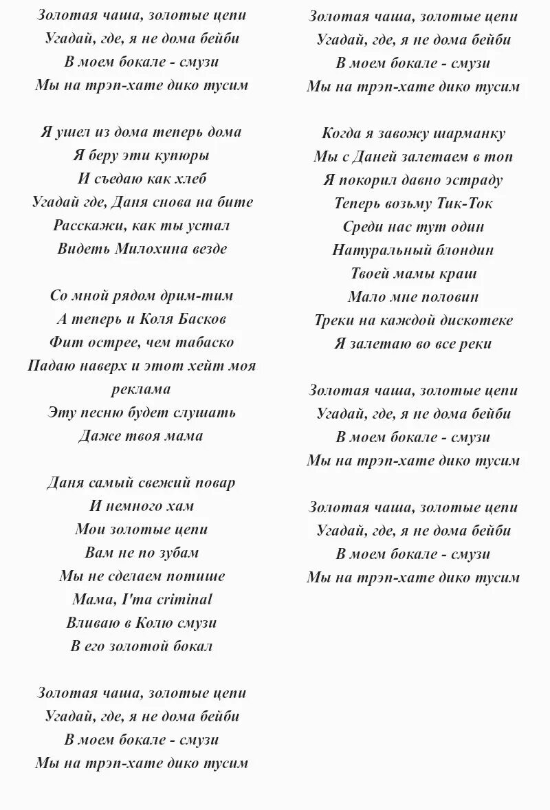 Песенка дика. Текст песни Золотая чаша. Текст песни Золотая чаша золотые цепи. Дико тусим текст. Текст песни Дани Милохина.