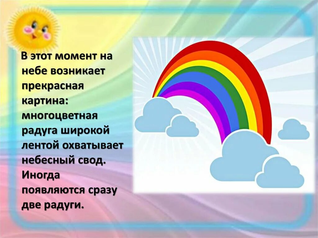 Радуга для презентации. Почему Радуга разноцветная презентация. Почему Радуга разноцветная. На небе появилась разноцветная Радуга. Веселка инструкция