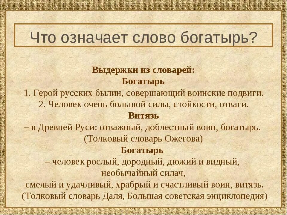 Что означает кто. Богатырь это определение. Герой русских былин совершающий воинские подвиги. Богатырь словарь. Определение слова богатырь.