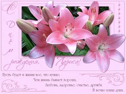 Открытки с юбилеем ларисе красивые