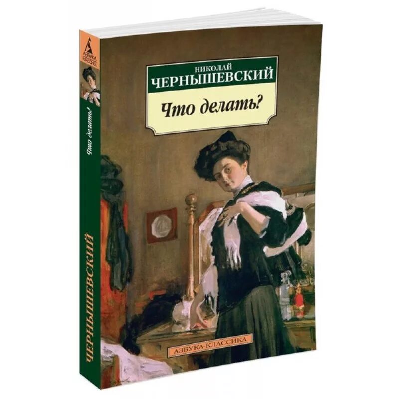 Чернышевский что делать. Чернышевский что делать обложка книги. Чернышевский что делать книга фото. Чернышевский что делать аудиокнига