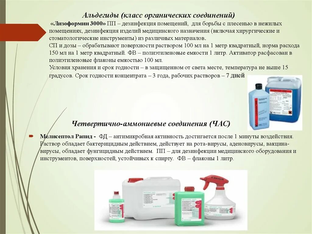 Какие дезинфектанты. Противомикробные средства антисептики и дезинфицирующие средства. Четвертичные ДЕЗ.средства. Современные дезинфицирующие средства в медицине. Антисептические и дезинфицирующие препараты в аптеке.