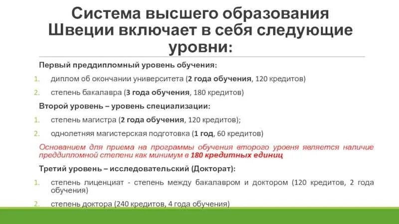 Мы говорили на счет получения высшего образования. Система образования в Швеции схема. Структура образования в Швеции. Система высшего образования в Швеции. Уровень образования в Швеции.