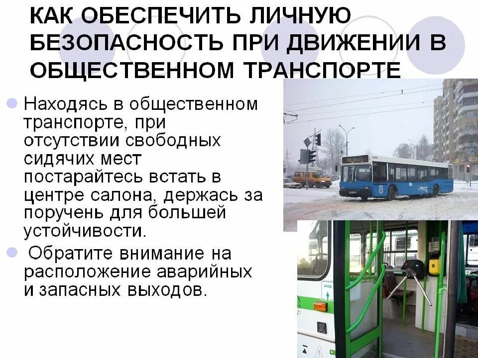 Безопасность на транспорте. Меры безопасности в общественном транспорте. Обеспечение безопасности на транспорте. Действия при аварии в общественном транспорте.