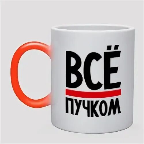 Все пучком спид ап. Все пучком. все пучком картинки. а у нас всё пучком. статус все пучком.
