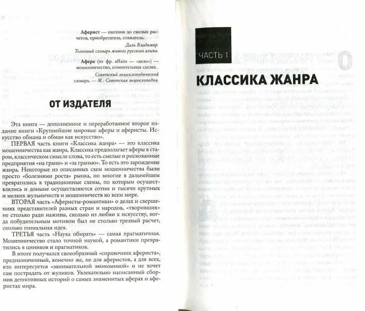 Схемы аферистов книга. Интересные книги про мошенников и аферистов. Книги про аферы и махинации. Искусство обмана книга русская. Аферисты книги