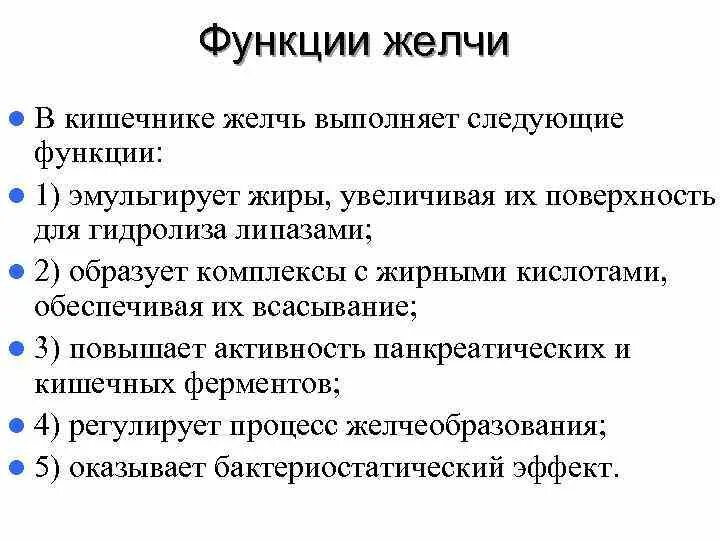 Желчь в переваривании жиров. Какую функцию выполняет желчь ответ. Какую функцию не выполняет желчь. Функции желчи. Функция желчи в процессе пищеварения.