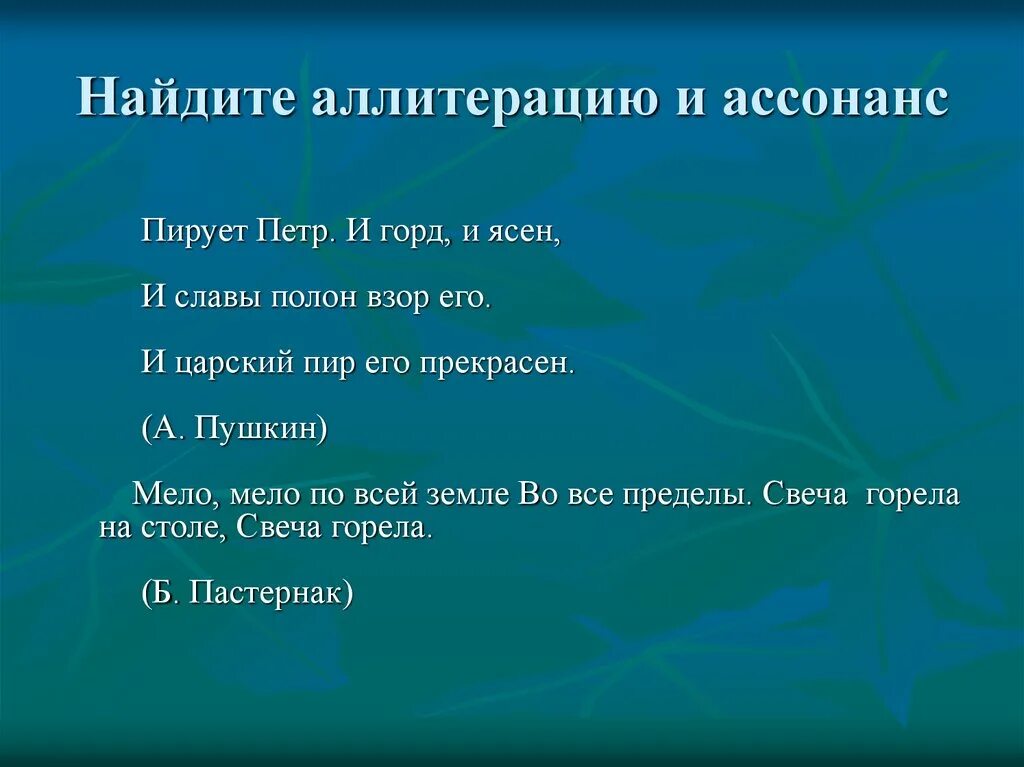 1 ассонанс. Аллитерация и ассонанс. Аллитерация и ассонанс примеры. Аллитерация в стихотворении. Примеры ассонанса и аллитерации примеры.