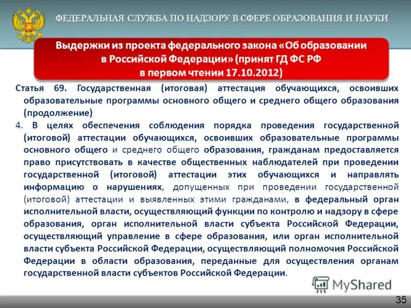 Федеральная служба по надзору в сфере образования