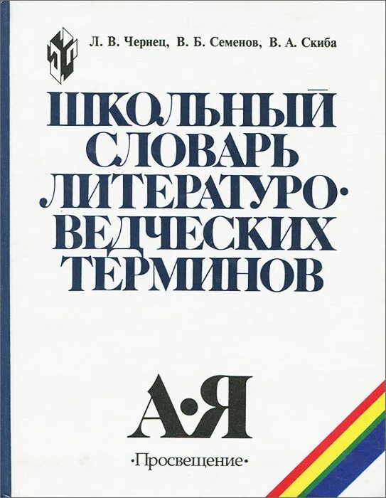чернец семёнов скиба школьный словарь литературоведческих терминов. л чернец. теория литературы чернец. схимники. словарь литературоведческих терминов.