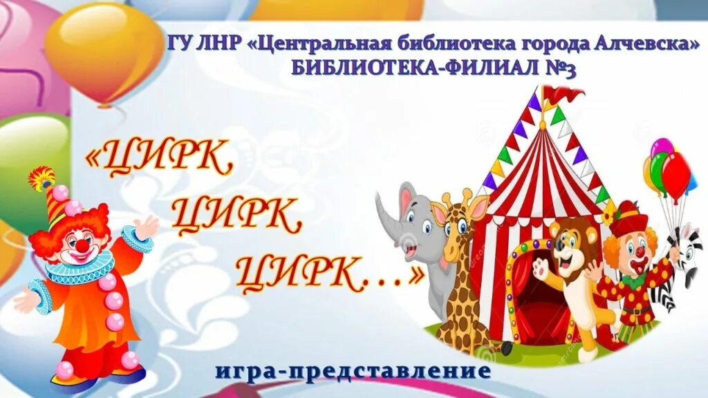 15 апреля день цирка