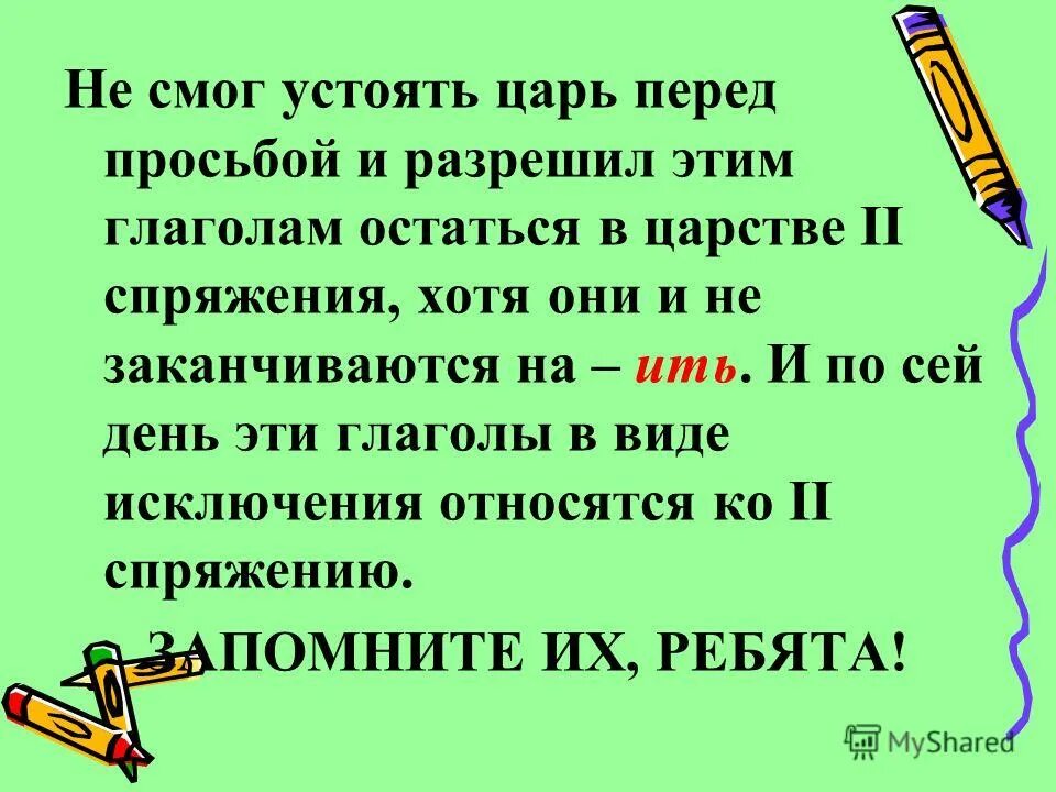 Стихотворение на глаголы исключения 2 спряжения. Глаголы исключения 2 спряжения 4. Стишок про спряжение глаголов исключения. Глаголы исключения 1 спряжения стишок. Стих про спряжение глаголов исключения.