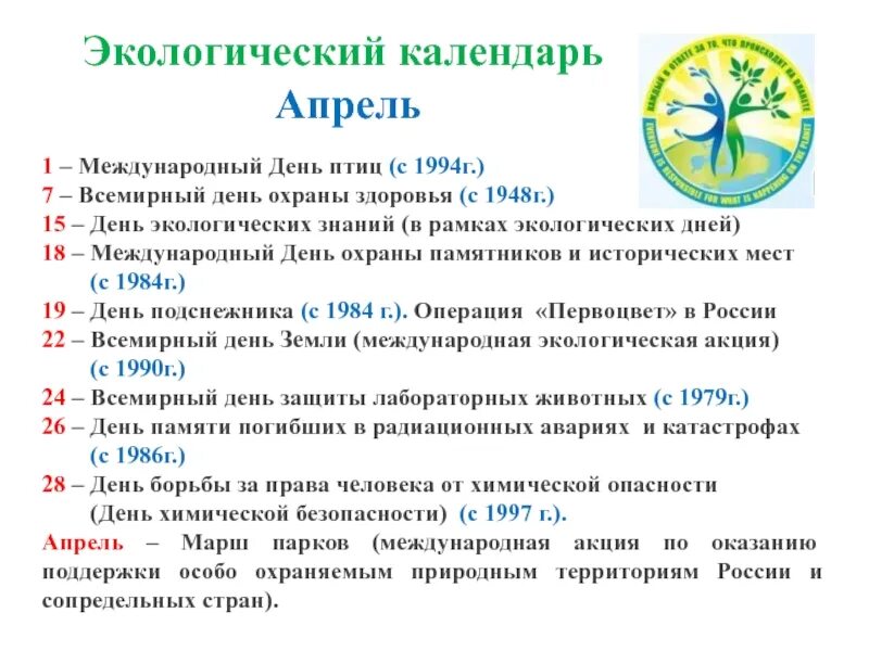 Апрель дата. Календарь экологических дат апрель. Экологические праздники в апреле. Календарь экологическихпращдников. Экологические даты в апреле.