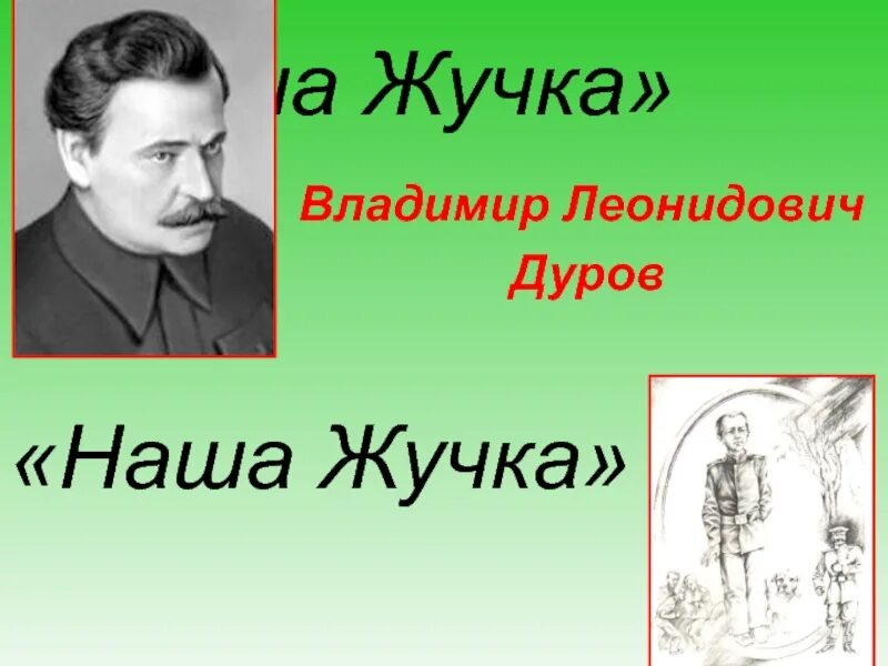 Дуров наша жучка. В Л Дуров наша жучка 3 класс. Рассказ дурова наша жучка