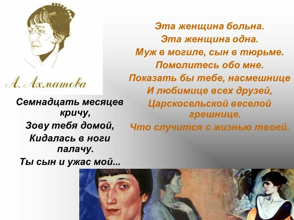 Читать я не скажу тебе о сыне. Эта женщина больна Ахматова. Эта женщина одна Ахматова. Ахматова муж в могиле сын в тюрьме. Ахматова муж в могиле сын в тюрьме стих.