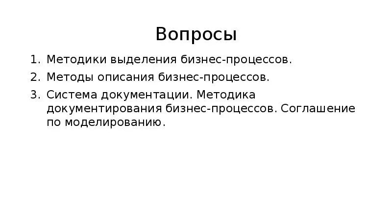 Методика документирования бизнес-процессов. Принципы документирования бизнес-процесса. Методика выделения организации. Соглашение по моделированию. Методика описание процессов