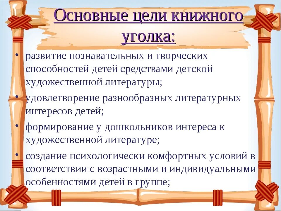 Задачи книжного уголка в детском саду. Цель книжного уголка в детском саду. Цель книжного уголка в ДОУ. Цели и задачи книжного уголка в детском саду. Задачи книжного магазина