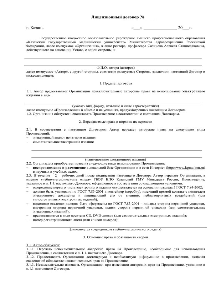 Договор купли продажи НМА. Договор Казанский мед универ. Казанский договор текст. Договор с вузом как найти.