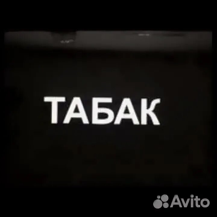 Слово табака. Слово табака. Магазин табака вывеска. Слово табака. Слово табака.