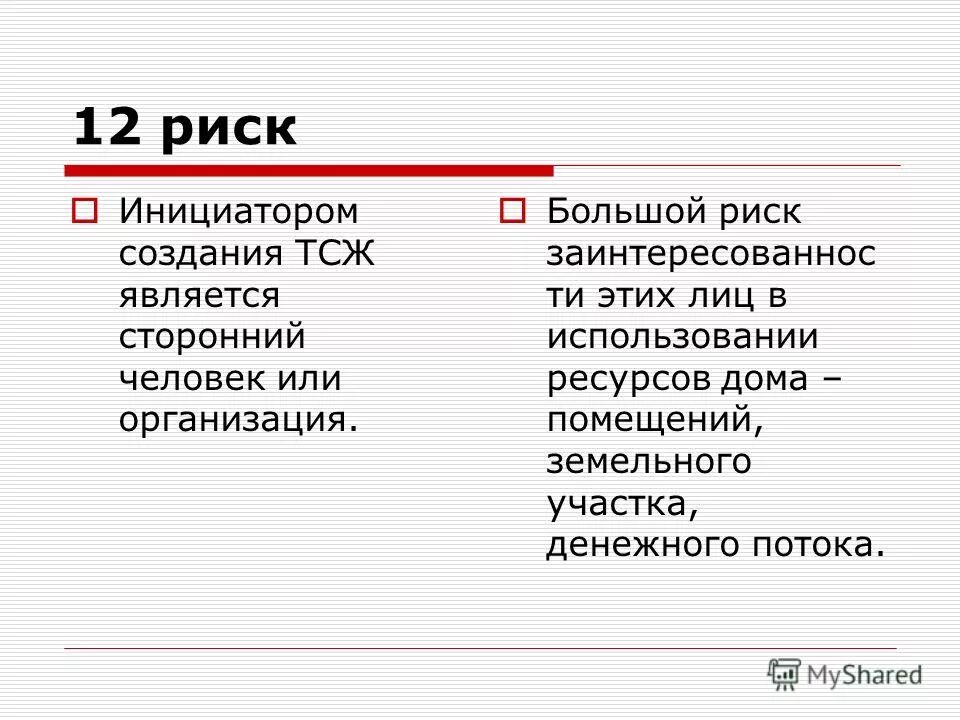 Тсж инициатор. Условия создания тсж в многоквартирном доме. Уведомление о проведении собрания членов тсж. Тсж это риск. Тсж инициатор.