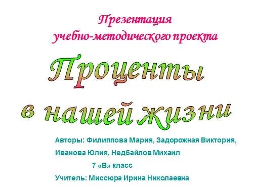 Проценты нашей жизни проект 10 класс Проценты в нашей жизни. математика, уроки