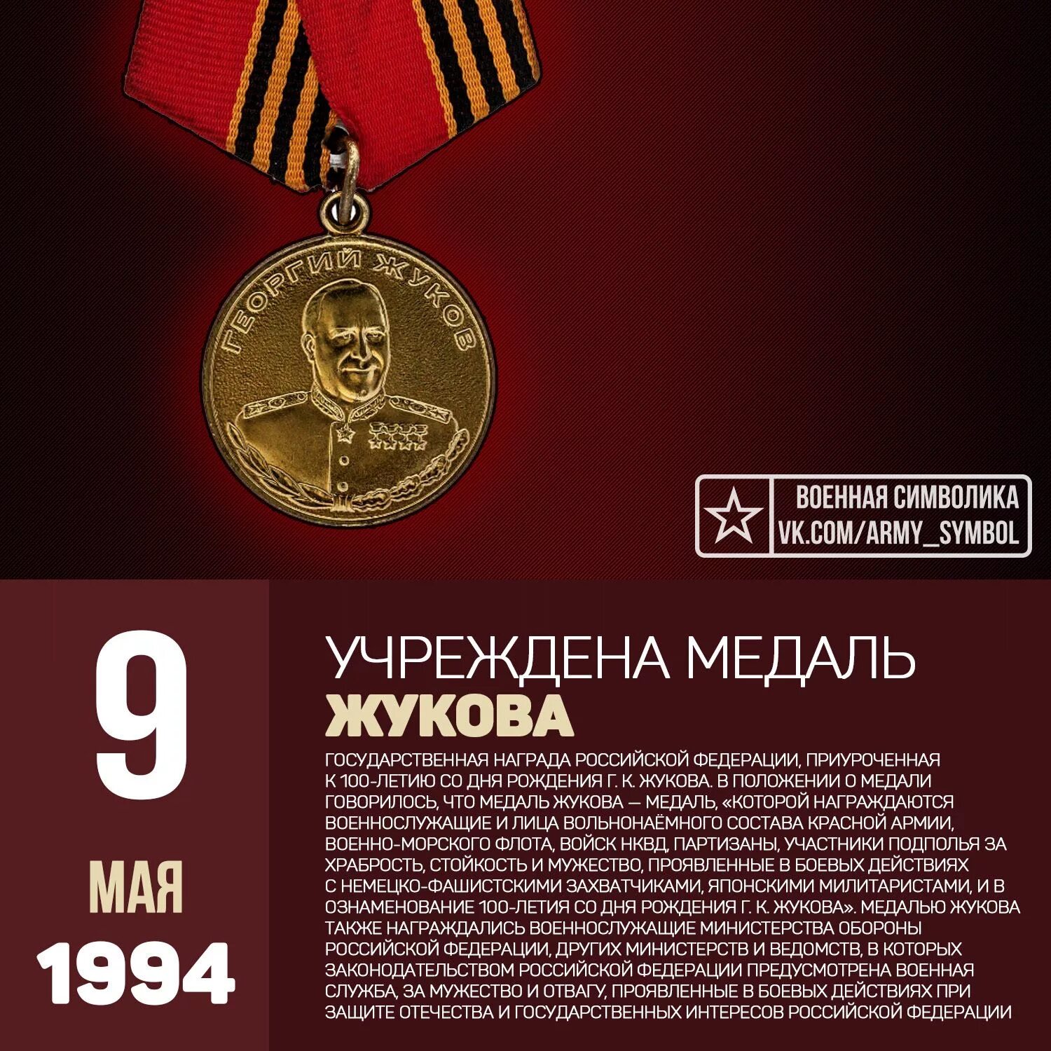 Указ президента 9 мая. Орден Жукова и медаль Жукова. 9 Мая 1994 орден и медаль Жукова. 1994 Учрежден орден Жукова и медаль Жукова. Государственные награды Российской Федерации медаль Жукова.