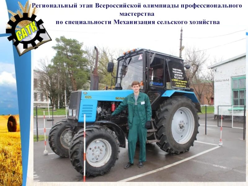 Презентация на тему механизация сельского хозяйства. Механизация сельского хозяйства что это такое профессия. Механизация сельского хозяйства. Специальность механизация сельского хозяйства. Специальность механизация сельского хозяйства.