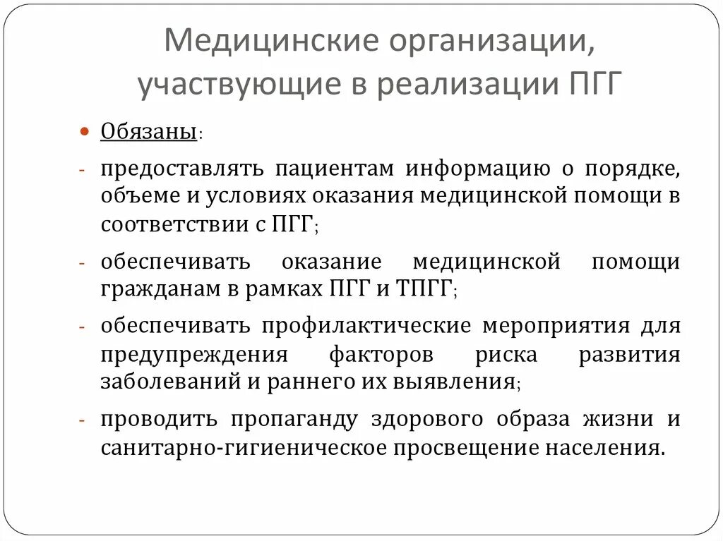 Медицинские организации участвующие в реализации. Программа государственных гарантий. Программа гос гарантий мед помощи. Программа госгарантий Россия.