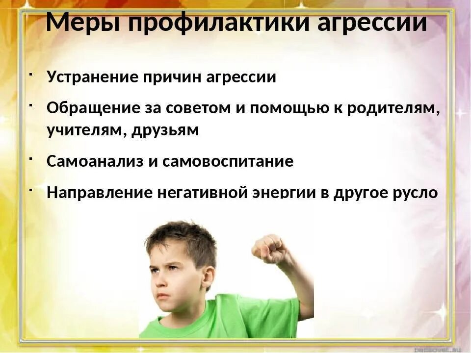 Проявление физической агрессии. Меры профилактики агрессии. Профилактика детской агрессии. Профилактика агрессивного поведения. Причины подростковой агрессии.