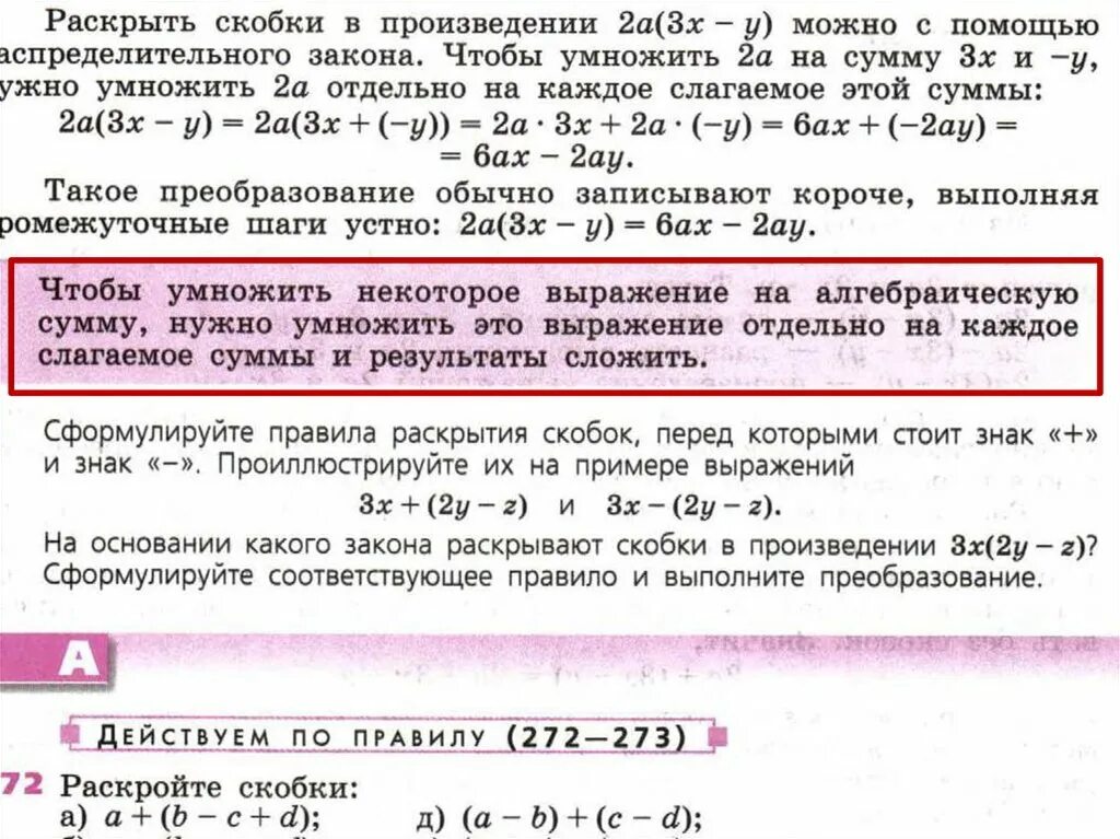 Произведение скобок раскрытие. Правило раскрытия скобок. Сформулируйте правило раскрытия скобок. Как раскрыть скобки с произведением.