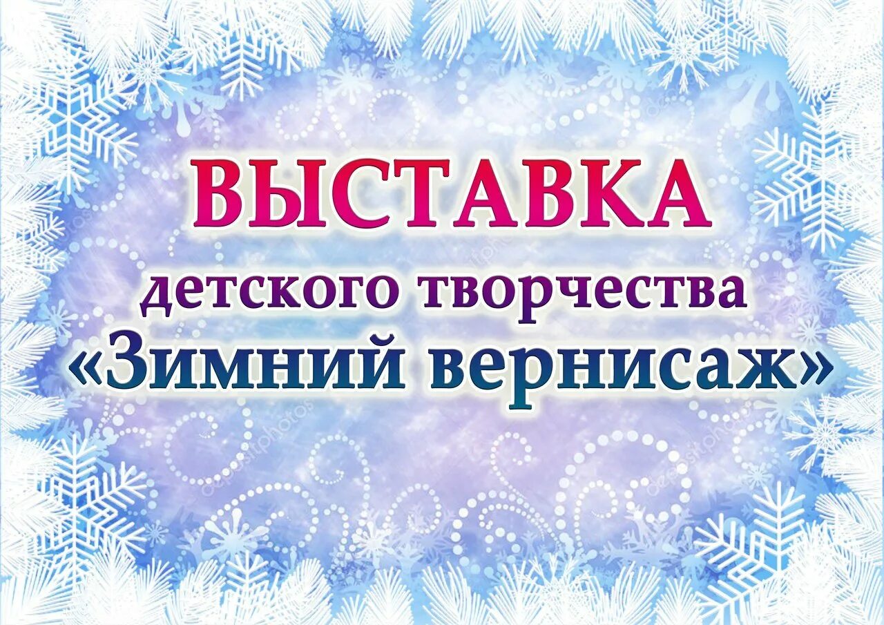 Как называется зимний. Выставка новогодних поделок название. зимний вернисаж. выставка новогодних поделок в детском саду названия. выставка зимних поделок название.