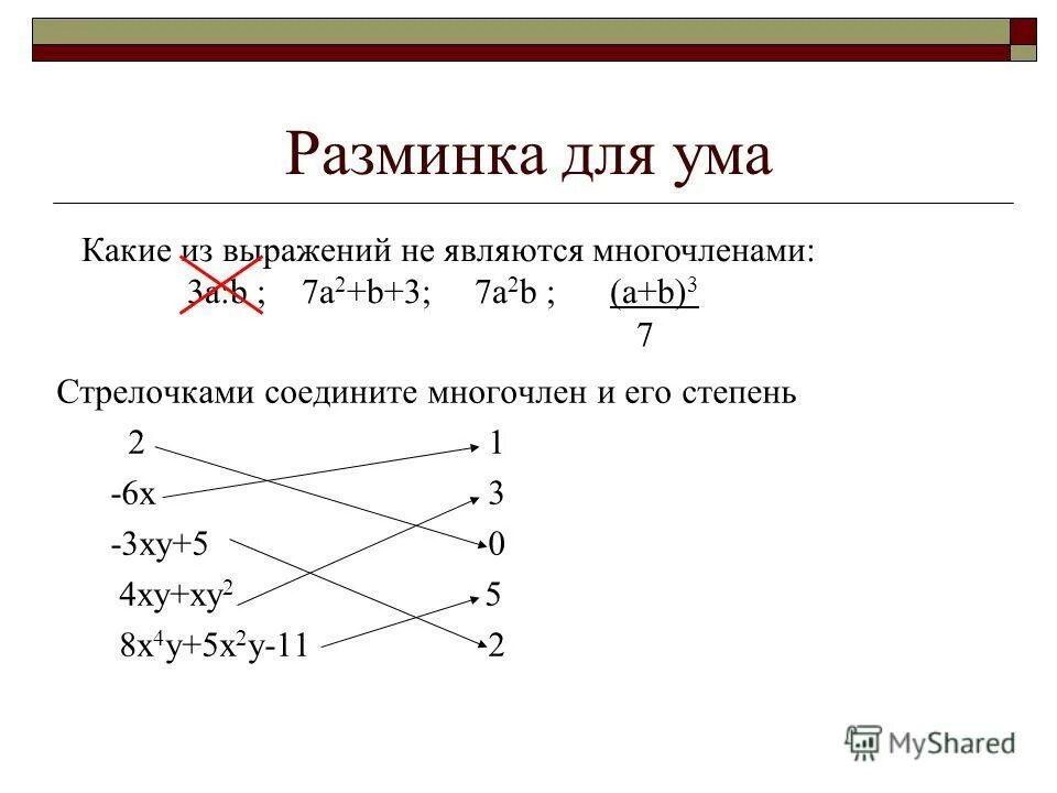 3b xy b 2xy найди многочлен. Многочлен как нарисовать. Разложение многочлена на множители. Раскрой скобки 3x 2y x+3y. Подобные слагаемые - 3b - ху-b-2ху.