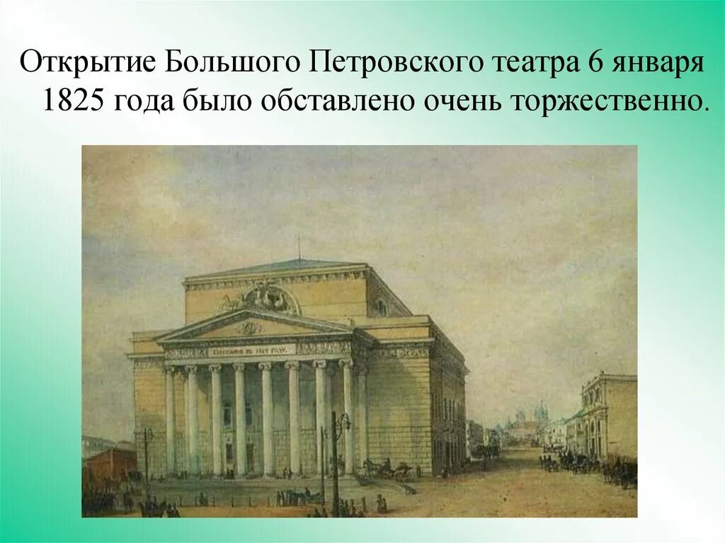 Большой Петровский театр в Москве. Петровский театр в Москве 1780. Петровский театр в Москве в 1824 году. Большой Петровский театр 19 век. Большой театр июнь