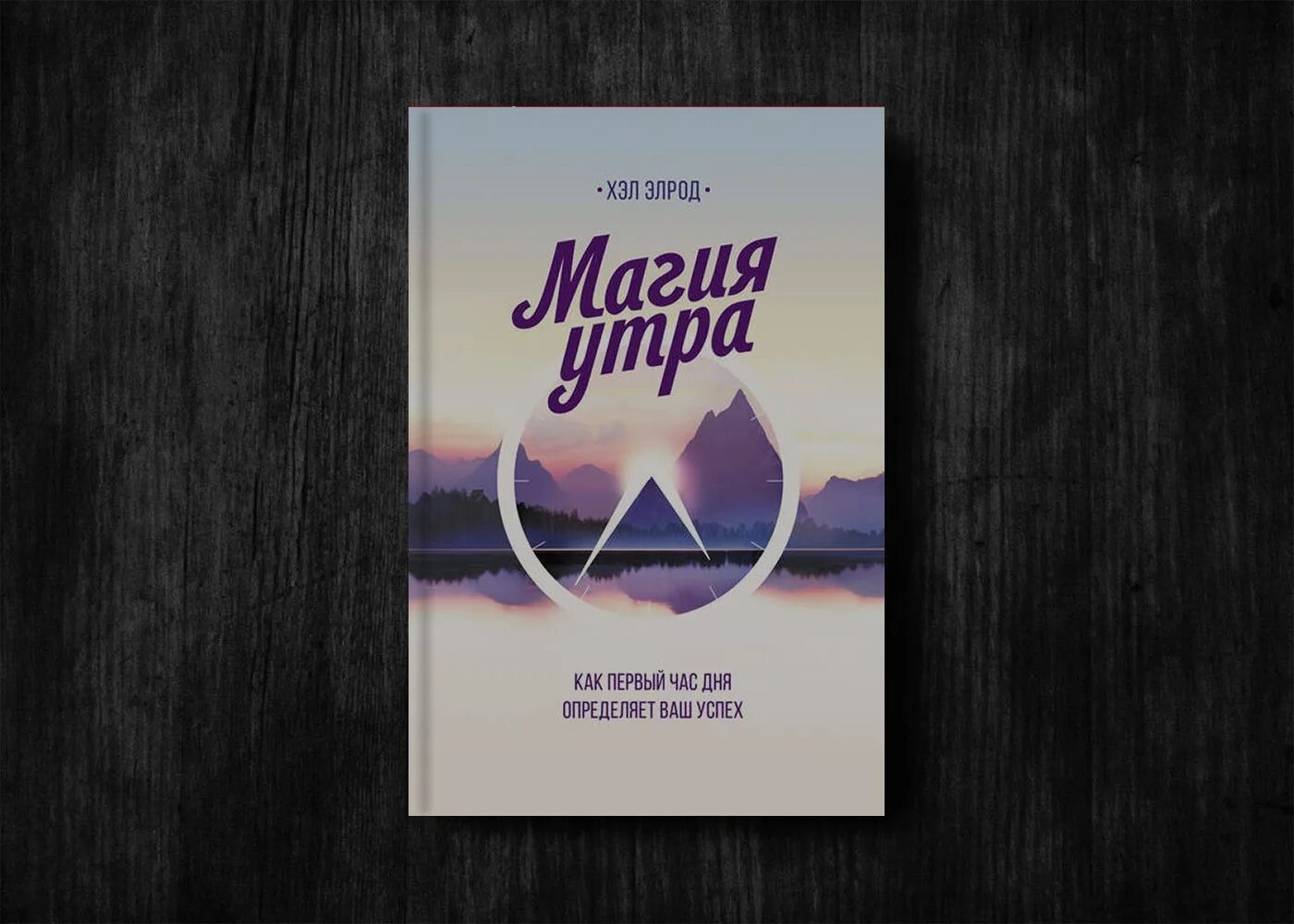 Магия утра как первый час дня определяет. Элрод хэл &quot;магия утра&quot;. хэл элронд магия утра. магия утра книга. книга элрод магия утра.