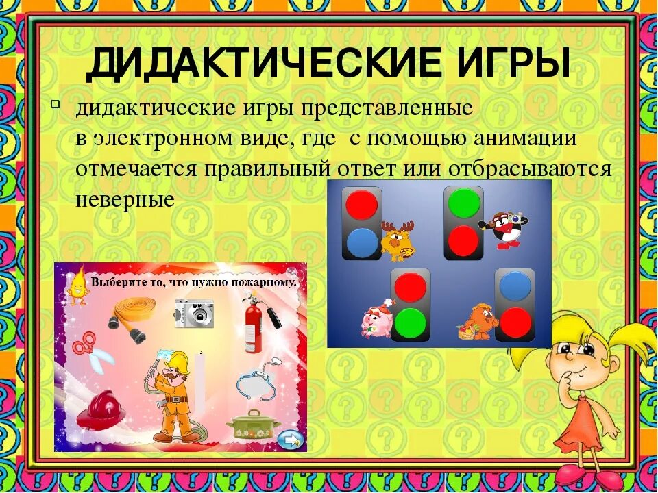 Дидактические игры. Развивающие дидактические игры. Названия дидактических игр для детей. Современные дидактические игры для дошкольников. Обучающие задачи в играх