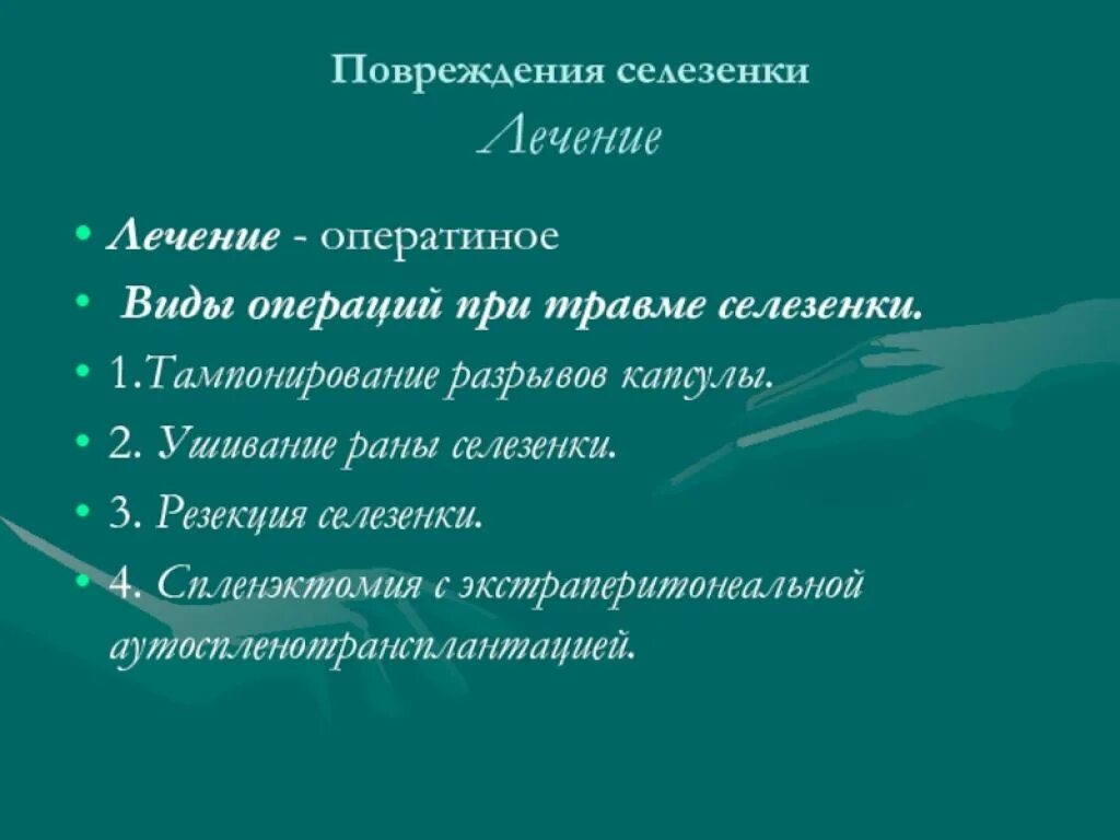 Спленэктомия что это. Ушивание раны селезенки. Операции при повреждениях селезенки. Классификация повреждений селезенки. Разрыв селезенки классификация.