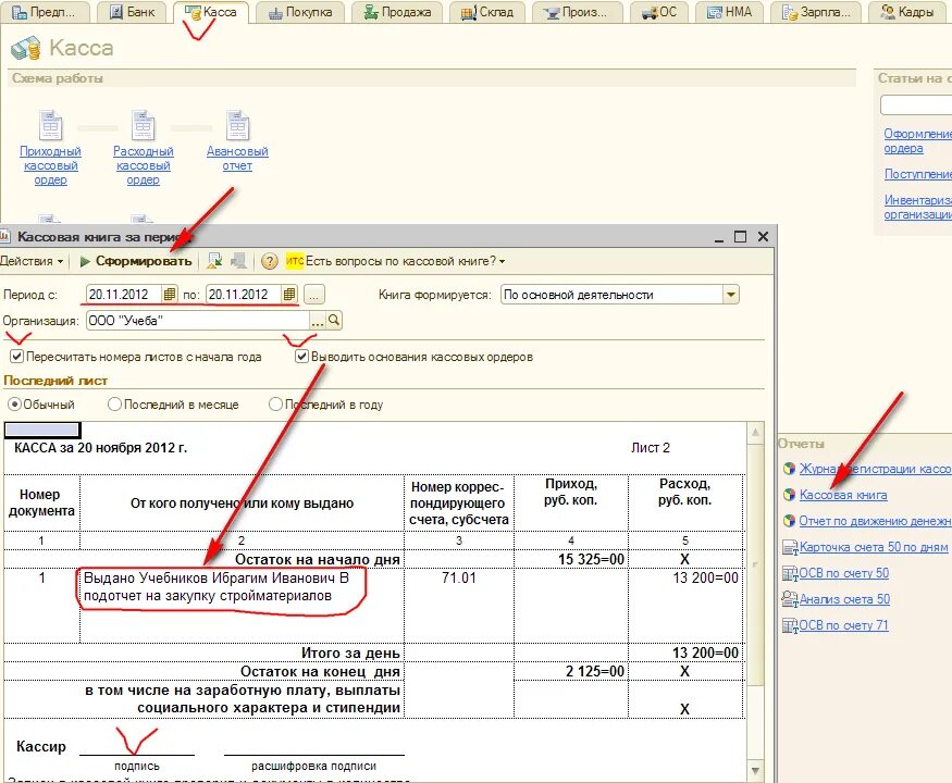 Кассовые операции в 1с. Кассовая книга в 1с 8.3. Остаток на конец дня в кассовой книге. Расходный кассовый ордер в 1с 8.3.