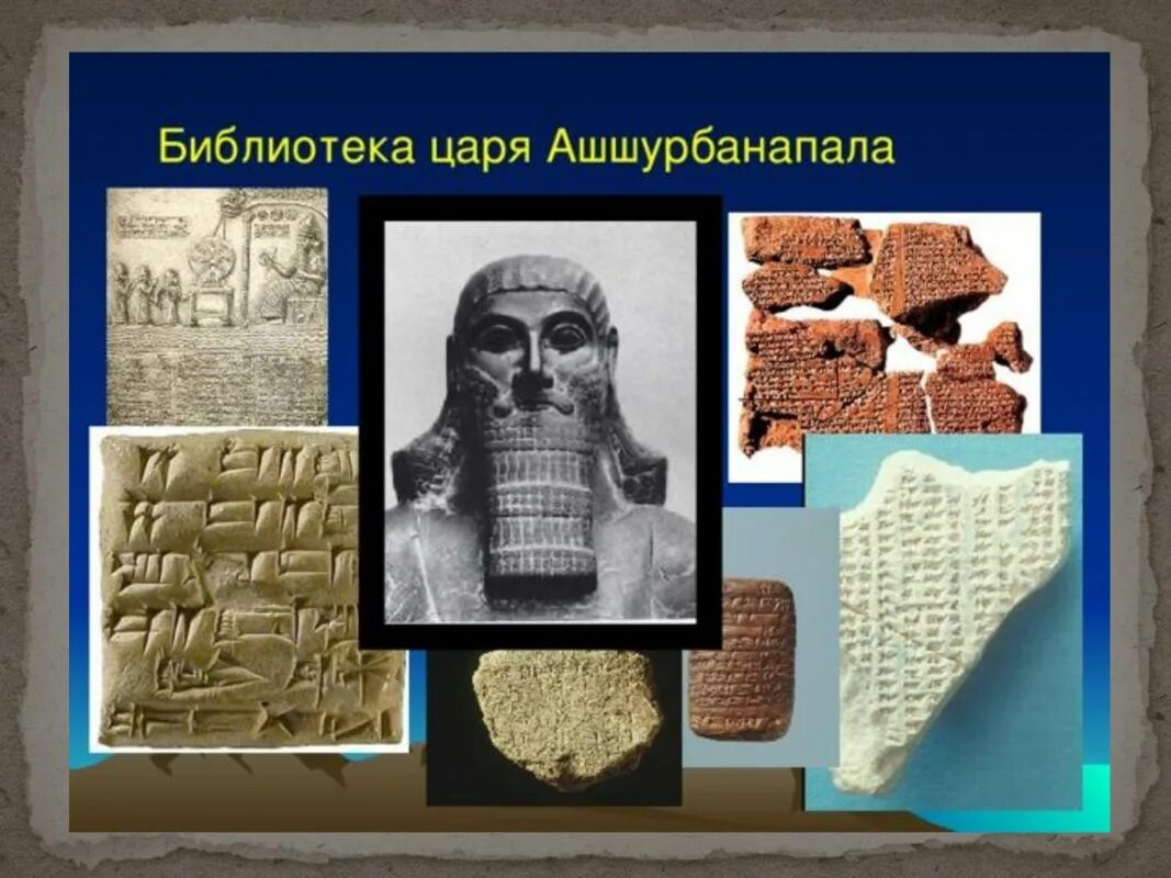 Создание библиотеки ашшурбанапала 5 класс кратко. Глиняная библиотека царя Ашшурбанапала. Месопотамия библиотека Ашшурбанипала. Библиотека царя Ассирии Ашшурбанипала. Библиотека глиняных табличек ассирийского царя Ашшурбанипала.