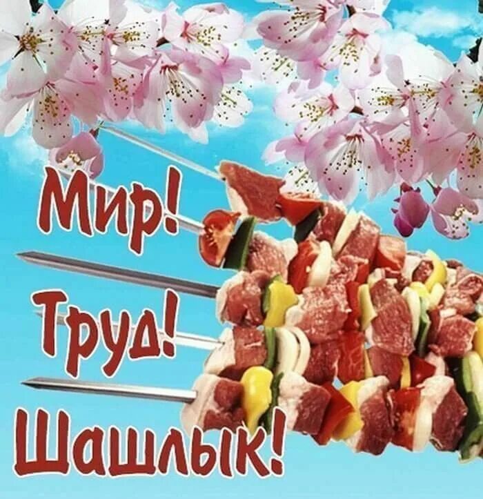 Открытка мир труд шашлык. Мир труд май шашлык. поздравление с 1 мая. открытки с 1 маем. 1 мая праздник.