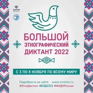 Большой этнографический диктант 2024 года