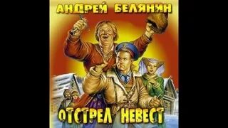 Слушать белянин отстрел невест