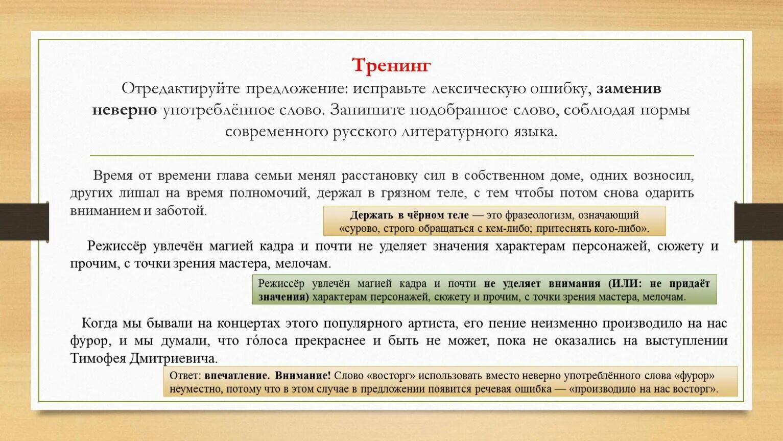 Текст некорректен. Исправьте лексическую ошибку. Исправьте лексическую ошибку заменив неверно употребленное слово. Замените неверно употребленное слово. Исправь лексическую ошибку в предложении.