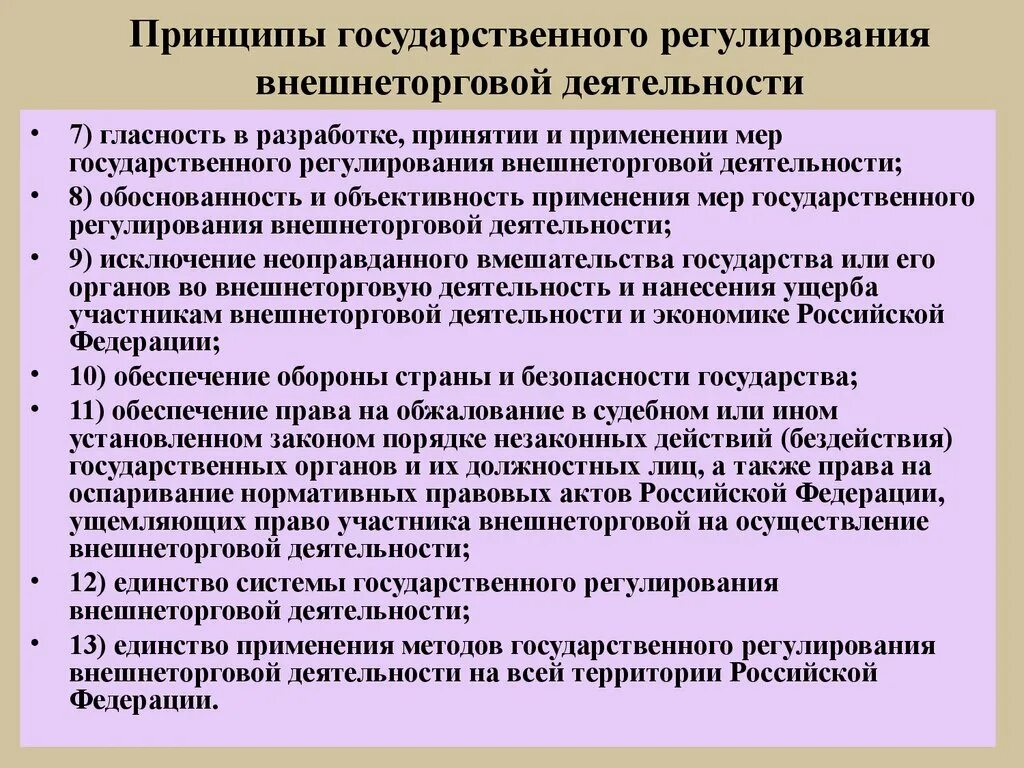 Внешнеэкономическая деятельность россии регулирование. Государственное регулирование внешнеторговой деятельности (ВТД) В РФ. Принципы гос регулирования ВЭД. Принцип работы государственного регулирования ВЭД. Основные принципы регулирования внешнеторговой деятельности.