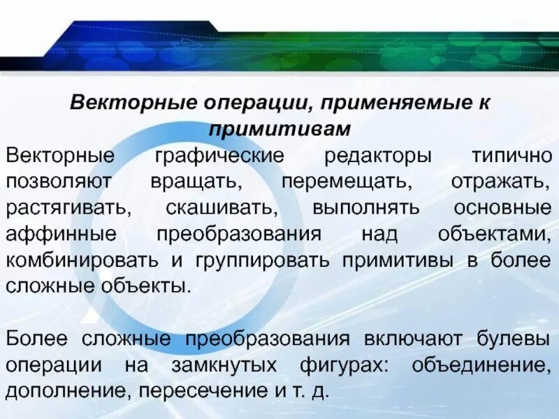 Какие операции можно выполнить. Стандартные операции с векторными объектами. Операции векторной графики. Векторные операции Графика. Основные операции над векторными изображениями.