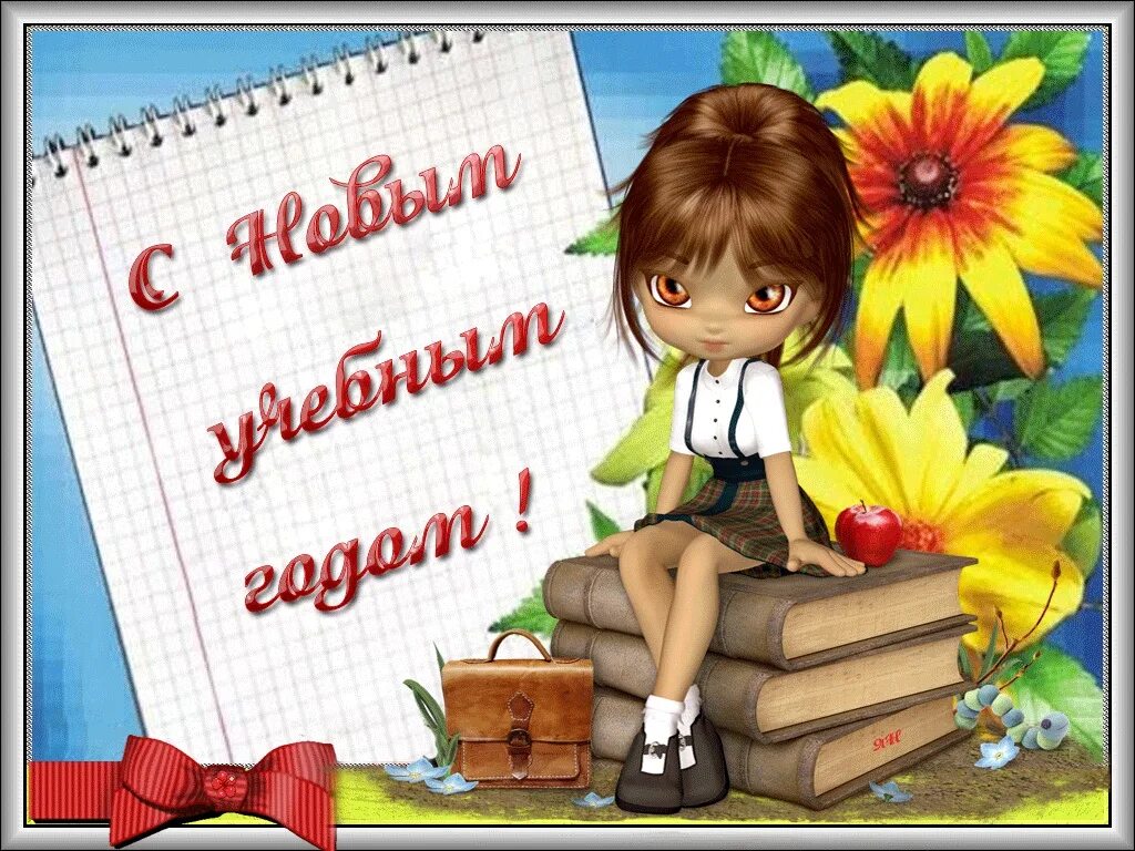 Оля была прилежной ученицей и заботливой. С новым учебным годом. Сначаломучебноггогода. С новым учебным годом картинки поздравления. С новым уебищным годом.