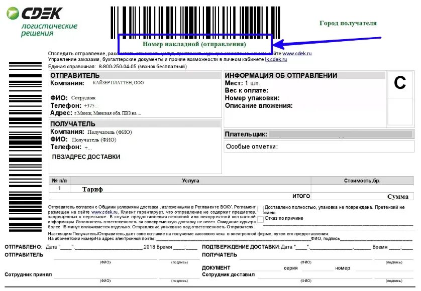 Какие данные нужны для посылки сдэк. Номер накладной. Номер накладной СДЭК. Накладная ТК СДЭК. СДЭК номер накладной для отслеживания.