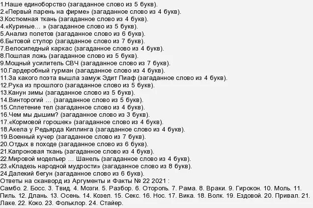 Кроссворд аиф 9 2024 год. Кроссворды АИФ последний номер ответы и сканворд. Ответы на кроссворд АИФ 49 22 год. Кроссворд АИФ 1 2023 ответы. АИФ номер 23 ответы на сканворд.