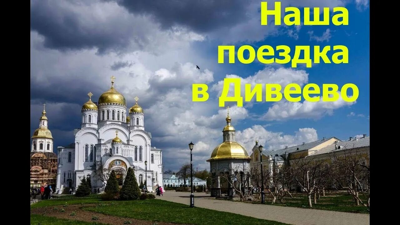 Дивеево из петербурга. Дивеево. поездка в дивеево. реклама поездки в дивеево. дивеево экскурсии.